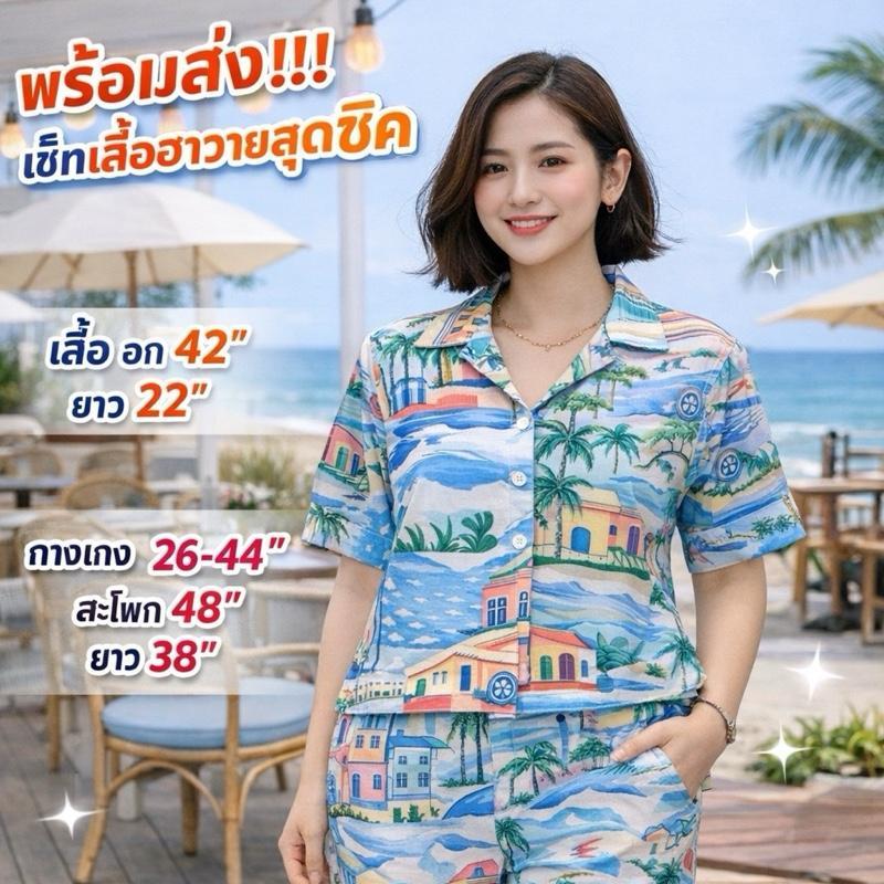 C011 ชุดเซทเสื้อฮาวาย อก42“ ผ้าไหมอิตาลี่พรีเมี่ยม มาพร้อมกางเกง เอว27-44 สะโพก 48” ยาว 38“ ใส่สบาย