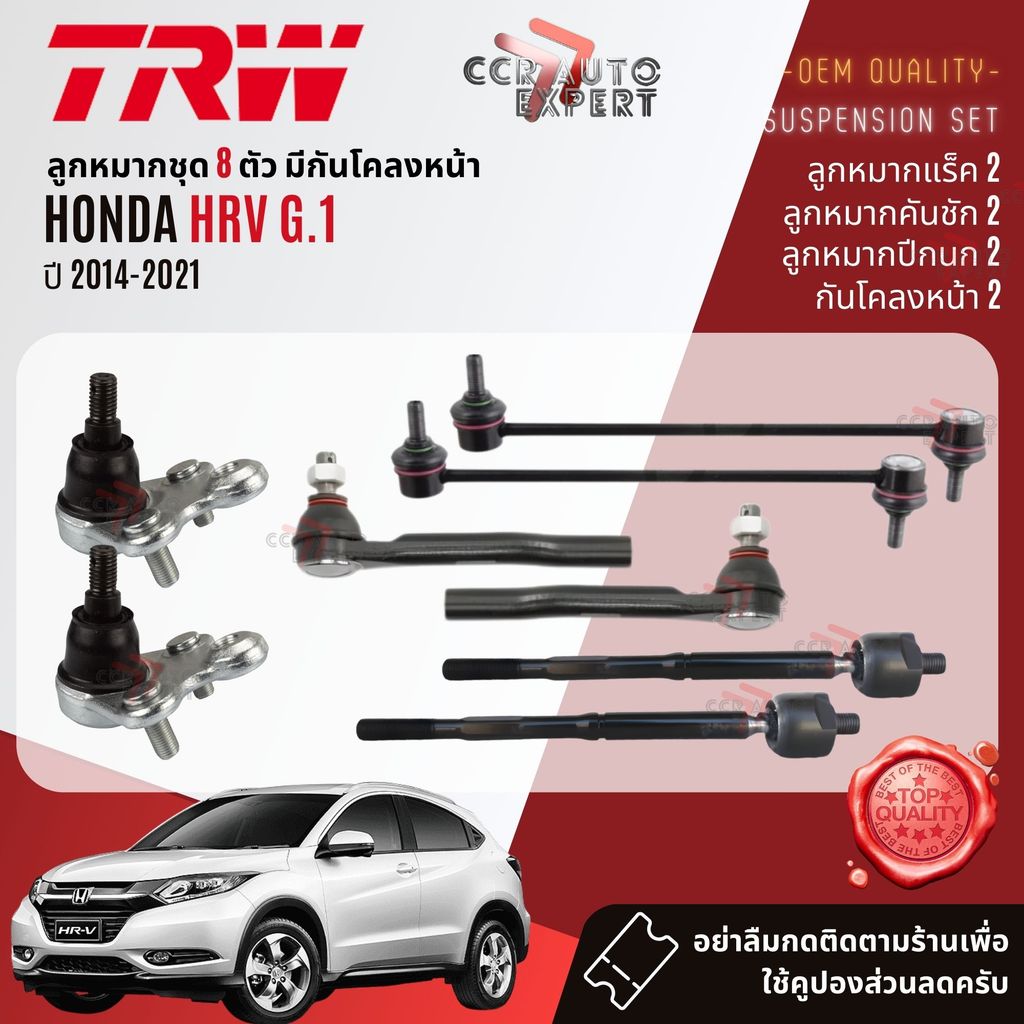 👍TRW OE. Premium👍 ลูกหมาก ปีกนก ล่าง คันชัก แร๊ค กันโคลงูก สำหรับ HONDA HRV GEN 1 ปี 2014-2021 JTC9966 JTC9965 hrv sp