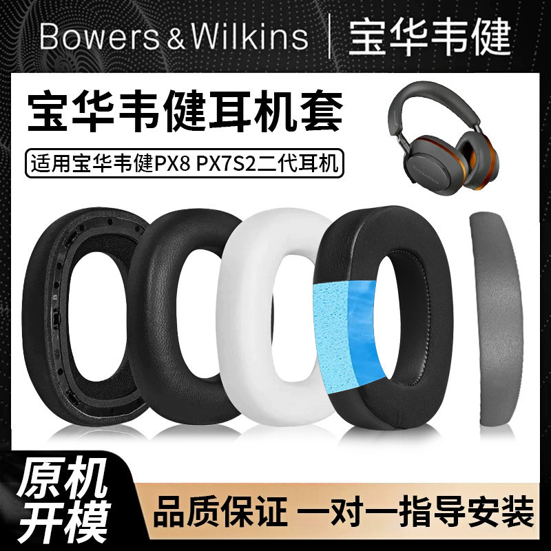 Baohua Weijian Px8 Earmuffs Head Beam ชุดเปลี่ยน B & W Px7 หูฟังหนัง Pad McLaren สไตล์อุปกรณ์เสริม