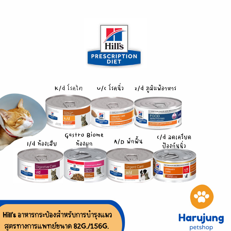 Hill's  อาหารเปียกกระป๋องแมว ประกอบการรักษา สูตรทางการแพทย์ขนาด 82-156 g.