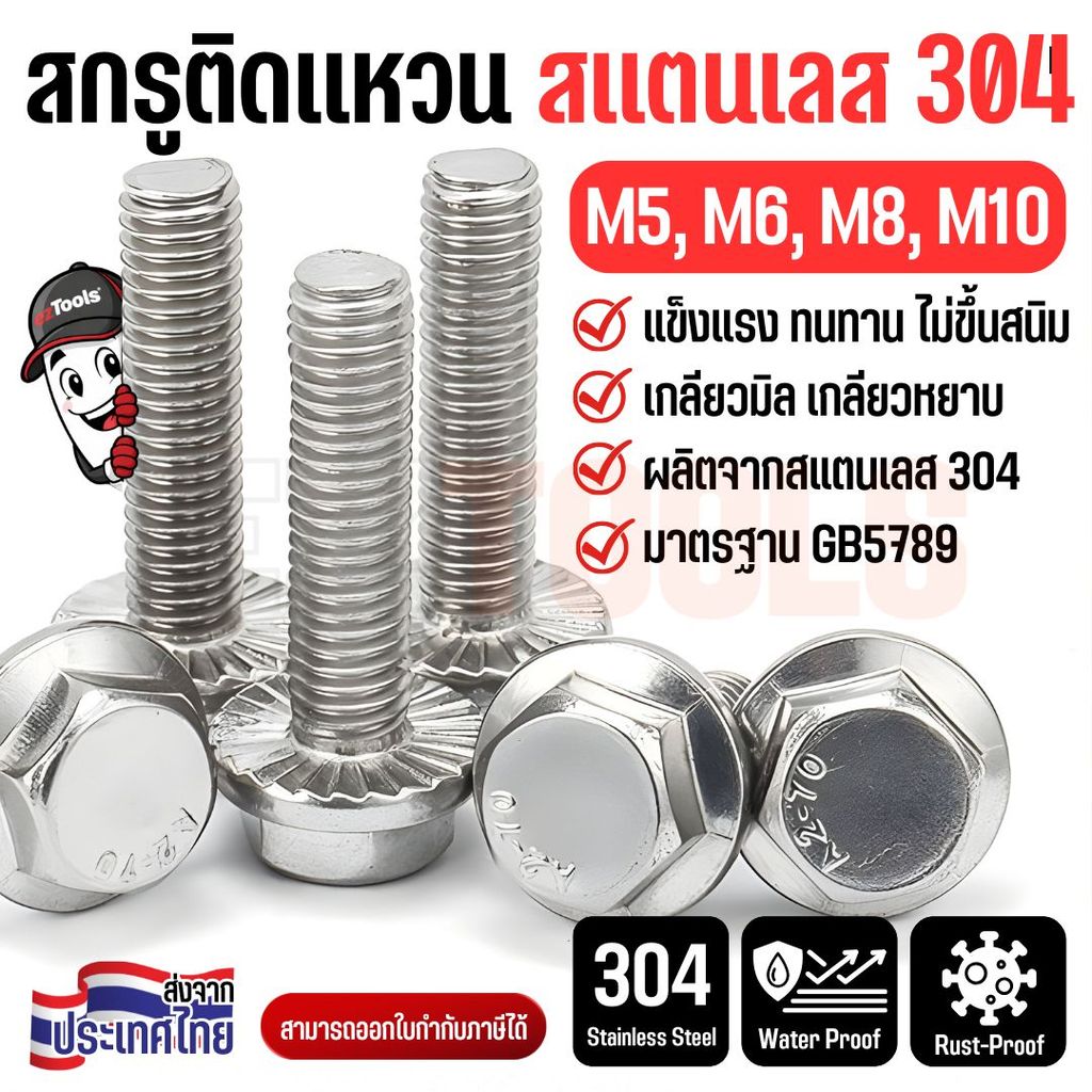สกรูหกเหลี่ยมติดแหวน สแตนเลส 304 M5-M10 หัวแฟรงค์ กันคลาย ไม่เป็นสนิม ใช้งานภายนอกได้