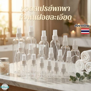 ขวดสเปรย์พลาสติก PET 100ml หัวพ่นละเอียด สีขาว/ใส ขวดแบ่งน้ำหอม น้ำยา แอลกอฮอล์ แข็งแรงไม่รั่วซึม