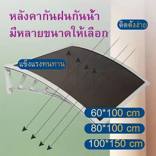 กันสาดโพลีคาร์บอเนต กันสาด กันสาดหน้าต่าง ขนาด 80x120 ซม. 120x240 ซม กันสาดบังแดดฝน ติดตั้งง่าย วัสดุทนทาน