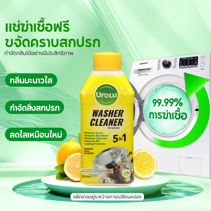 Urolu 5in1 Washing Machine Cleaner น้ำยาล้างเครื่องซักผ้า  ใช้ได้ทั้งฝาหน้าและฝาบน 250ml