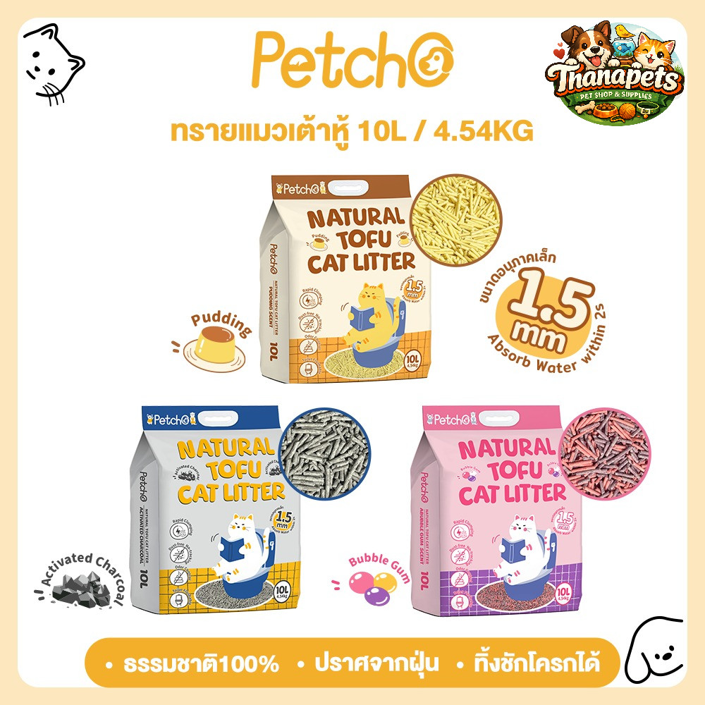 แท้100% Petcho ทรายแมวเต้าหู้ เกรดพรีเมียม ขนาดอนุภาคเล็ก 1.5 มม จับตัวเป็นก้อนเร็ว ดับกลิ่นดีเยี่ยม