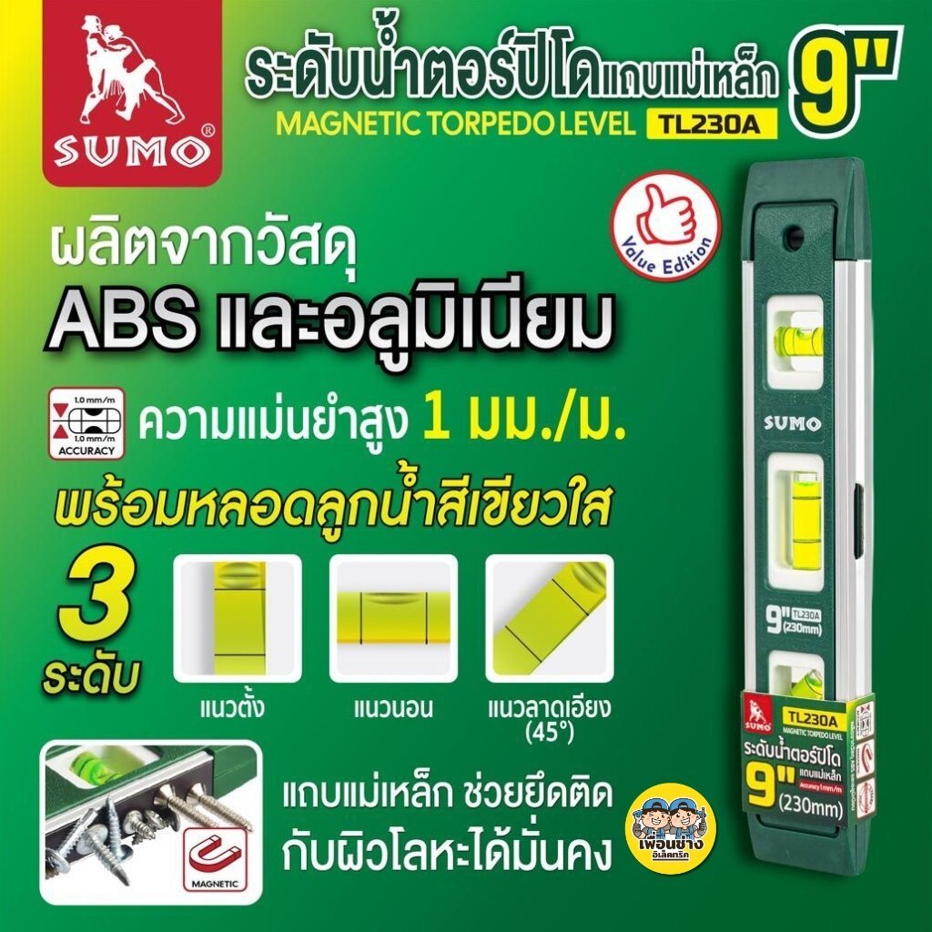 SUMO ระดับน้ำตอร์ปิโดแถบแม่เหล็ก 9" รุ่น TL230A ที่วัดแนวราบ แนวดิ่ง และมุม 45° Magnetic torpedo