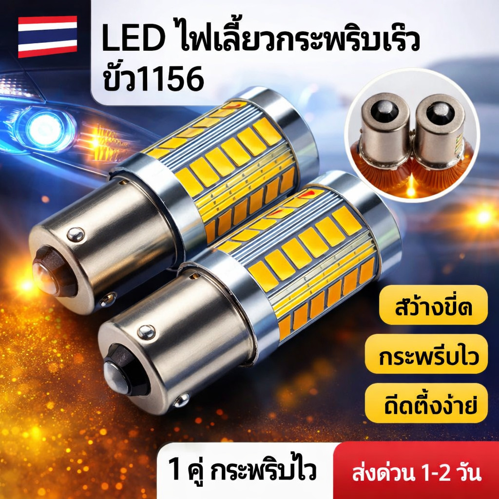 หลอดไฟเลี้ยวหลัง LED 33 ชิพ แสงสีส้มอำพัน ขั้วบิด 1156 DC12V. จำนวน (1หลอด) #กระพริบเร็วทุกจุด ส่งจากไทย