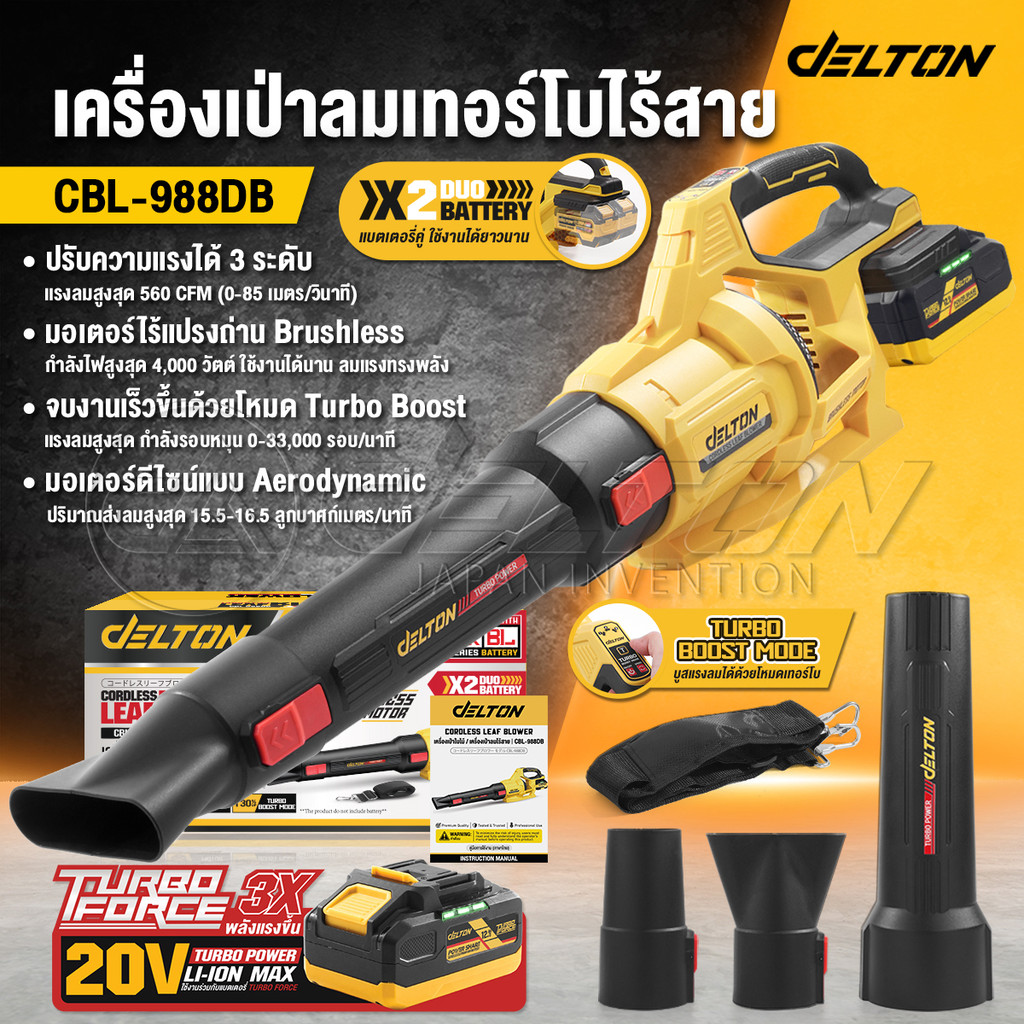 DELTON เครื่องเป่าลมไร้สาย แบตเตอรี่คู่ รุ่น CBL-988DB ใช้งานร่วมกับ แบตเตอรี่ DELTON TURBO FORCE แล