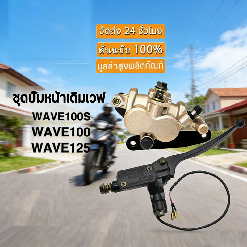 ชุดปั๊มหน้าเดิม Wave100 Wave110 Wave125 Wave125R Wave125S Wave100S - ปั้มเบรคหน้าแท้เทียบ คุณภาพดี ตรงรุ่น