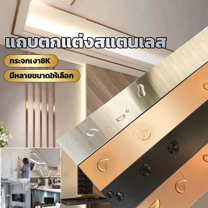 HOKEMP แถบตกแต่งสแตนเลส 3 สี ทอง/โรสโกลด์/เงิน ยาว 3 ม. กาวติดหลัง ติดง่าย สําหรับตกแต่งบ้าน