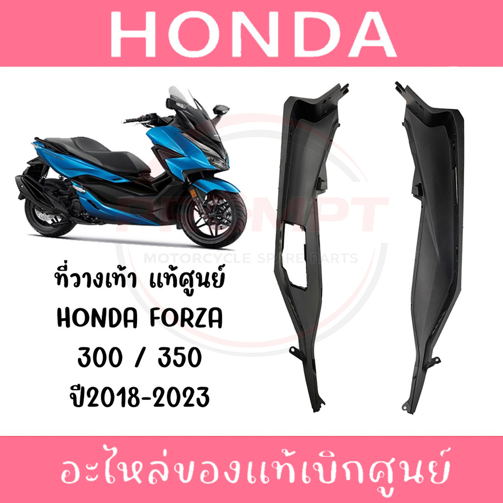 ที่วางเท้า HONDA FORZA300,350 ปี2018-2025 รหัส 64321-K0B-T00ZA, 64311-K0B-T00ZA แท้ศูนย์