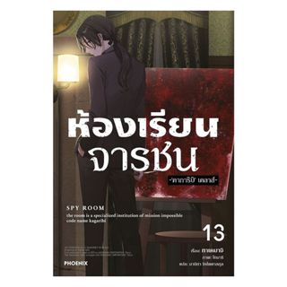 หนังสือ ห้องเรียนจารชน เล่ม 13 (LN)