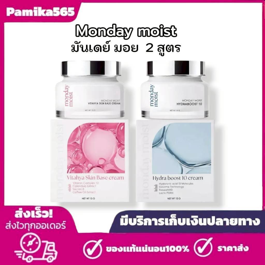 มันเดย์มอยส์ เดย์ แอนด์ ไนท์ ครีม วิตามินผิว MONDAY MOIST Day&Night Cream  มันเดย์ มอยส์ อิ่มน้ำ 15 กรัม