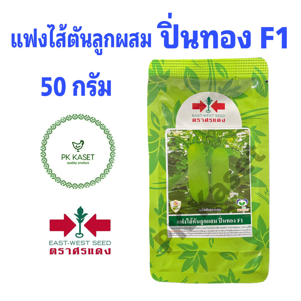 เมล็ดแฟง ปิ่นทอง F1 ซองใหญ่ 1000 เมล็ด ศรแดง แฟงไส้ตันลูกผสม