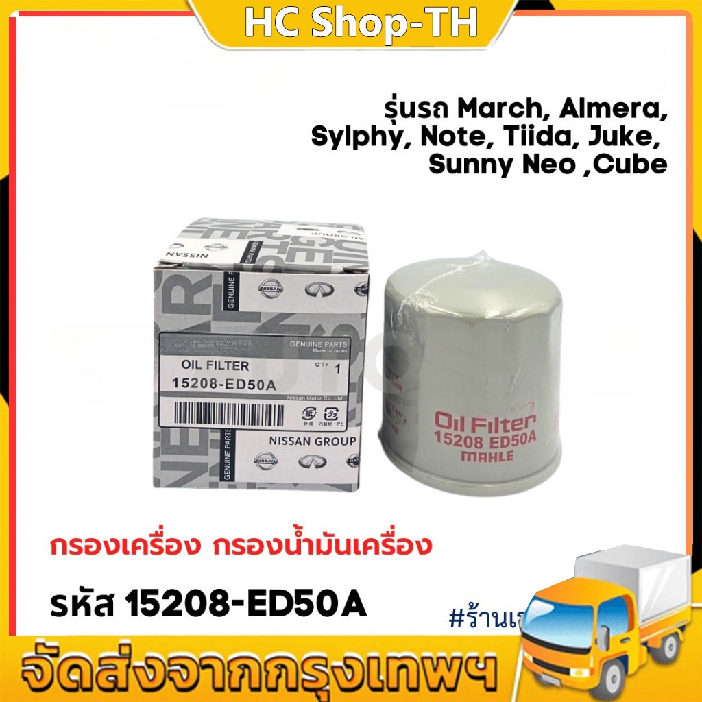 กรองเครื่อง March, Almera, Sylphy, Note, Tiida, Juke, Cube รหัสแท้ 15208-ED50A