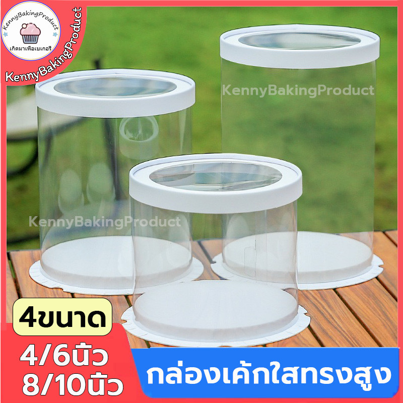 🌈ส่งฟรี🌈 กล่องเค้กใสทรงสูง กลม ฝาใส ฐานสีขาว (ไม่รวมรีบบิ้น) กล่องเค้ก กล่องตุ๊กตา กล่องเค้กใส กล่องใส่ของเล่น