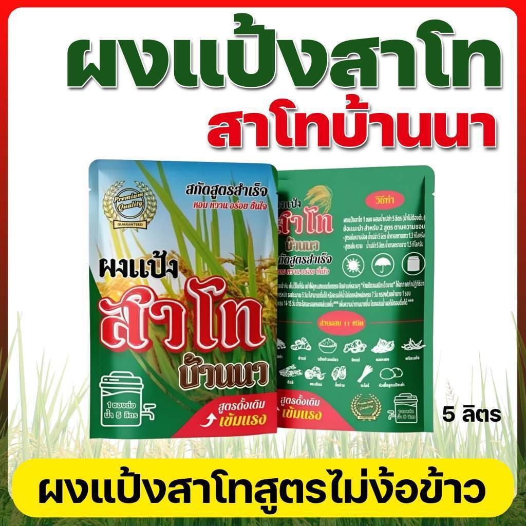 สาโทบ้านนา สูตรต้นทุนต่ำ กำไรสูง | หมักไม่ใช้ข้าว พร้อมสูตรละเอียด