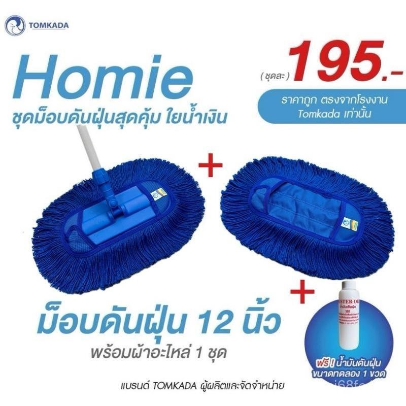 TOMKADA - สุดคุ้ม ชุดม็อบดันฝุ่น Hommy 12 นิ้ว / ด้ามจับข้อต่อ 5JST