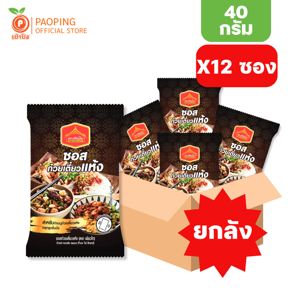 [มีฮาลาล] ยกลัง 12ซอง ซอสก๋วยเตี๋ยวแห้ง ซุปก๋วยเตี๋ยว 40กรัม ตรา เพียวไท  ซุปก๋วยเตี๋ยวเข้นข้น