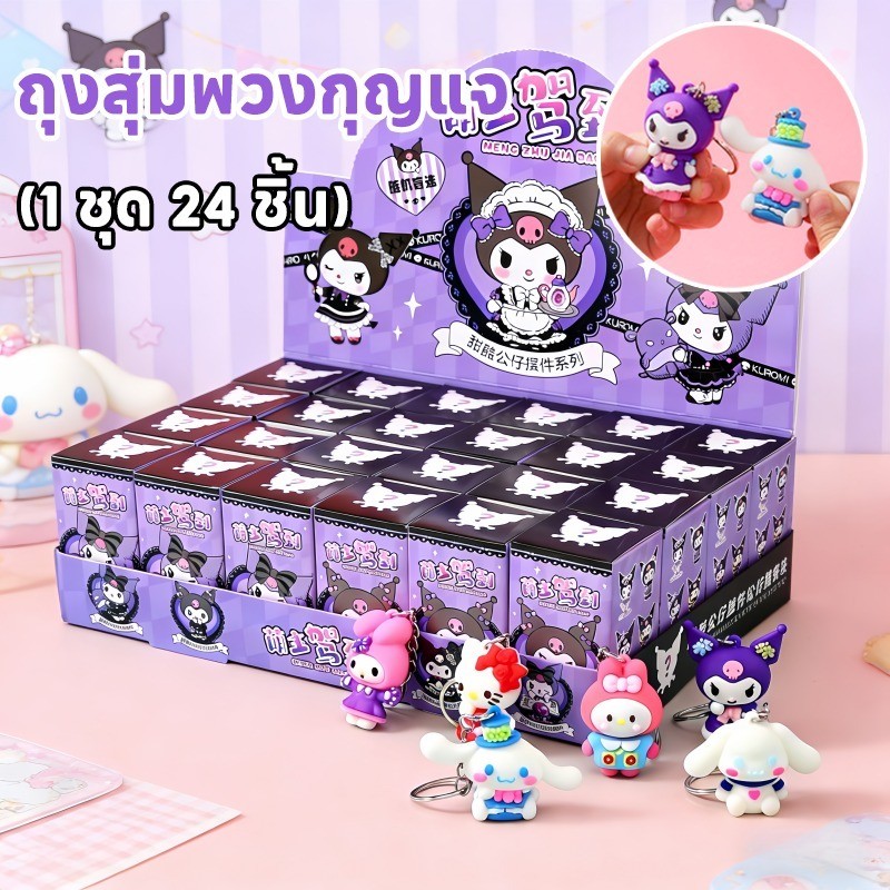 COD ถุงสุ่มพวงกุญแจ (1 ชุด 24 ชิ้น)  กล่องสุ่ม กระเป๋ากล่องตาบอด พวงกุญแจน่ารัก ของเล่นเด็ก
