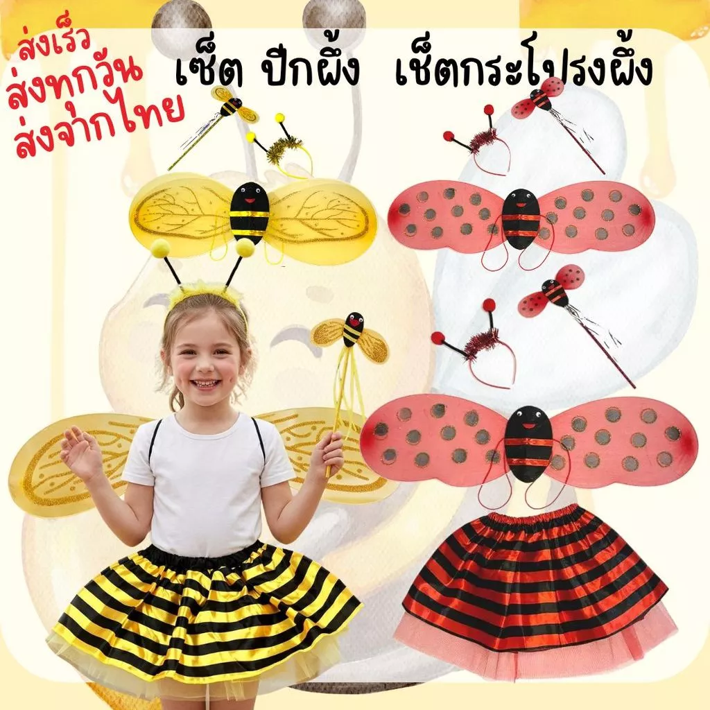 📍มีรอบส่งทุกวัน📍 พร้อมส่ง ปีกผึ้งเด็ก ปีกเต่าทอง ชุดเต่าทอง ชุดผึ้ง อุปกรณ์แฟนซี สำหรับการแสดงนิทาน