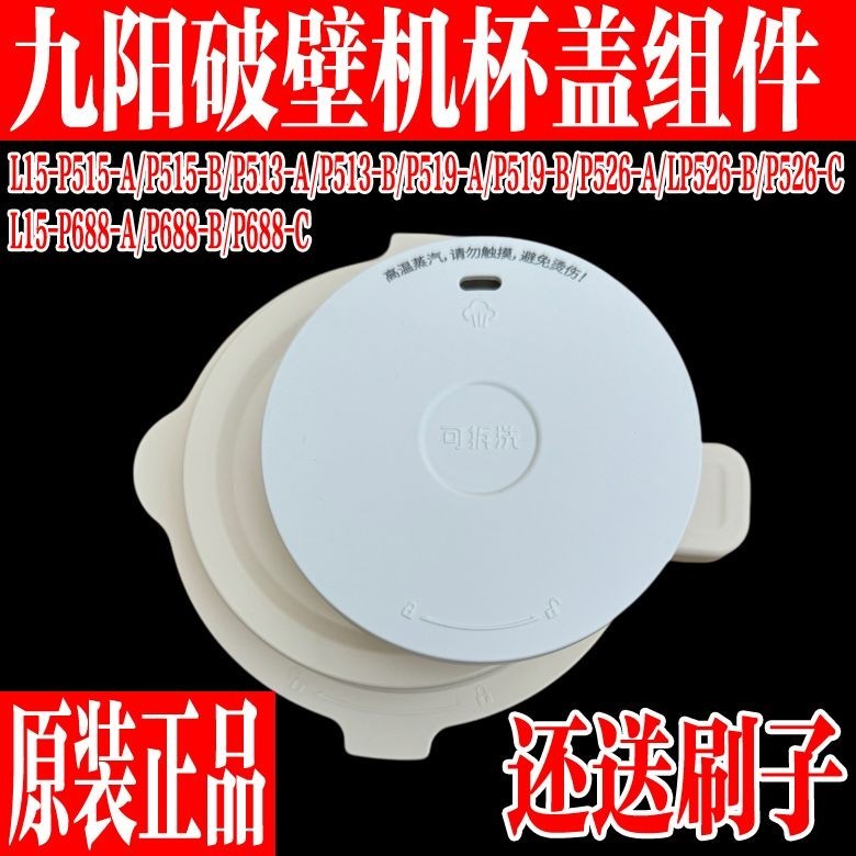 Joyoung อุปกรณ์เครื่องทําลายผนัง L-P5/P519/L-P526/P688 ฝาถ้วยผสม ฝาปรุงรส 3.4