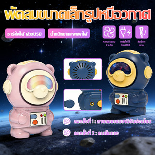 พัดลมนักบินอวกาศ ASTRONAUT แท้ พัดลมห้อยคอ นักบินอวกาศ พัดลม…