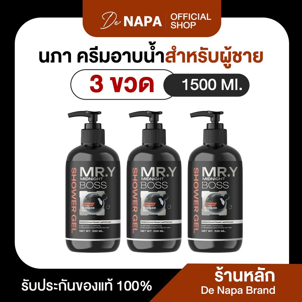 [สินค้าใหม่][ตะกร้าบริษัท]Napa ครีมอาบน้ำผู้ชาย Mr.y Midnight Boss (3ขวด) ของแท้ ส่งจากบริษัท