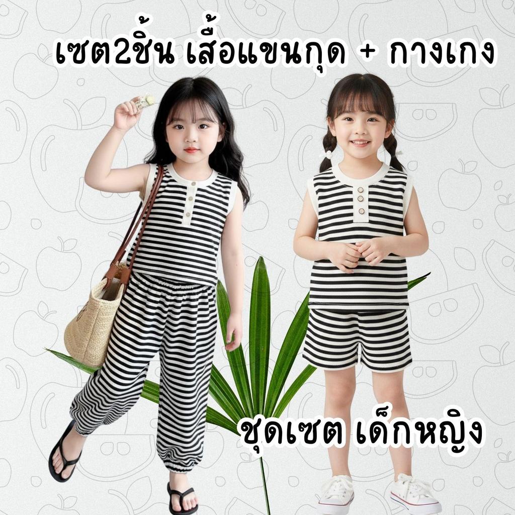 MooDeng Baby ชุดเซต เด็กหญิง แขนกุด กางเกง มี2แบบ  ขายาว ขาสั้น  ผ้านุ่ม ใส่สบาย ลายทาง ขาว ดำ