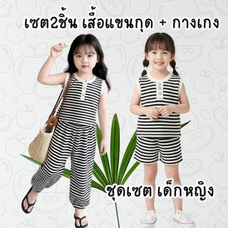 MooDeng Baby ชุดเซต เด็กหญิง แขนกุด กางเกง มี2แบบ  ขายาว ขาสั้น  ผ้านุ่ม ใส่สบาย ลายทาง ขาว ดำ