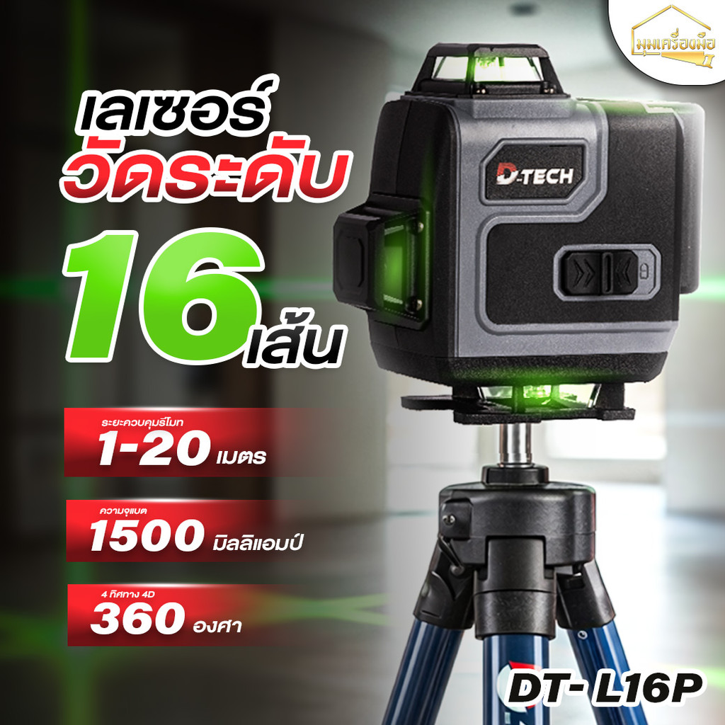 D-TECH  เลเซอร์วัดระดับ เครื่องวัดระดับเซอร์ 16 เส้น พร้อมขาตั้ง 4D กันน้ำกันฝุ่น IP54