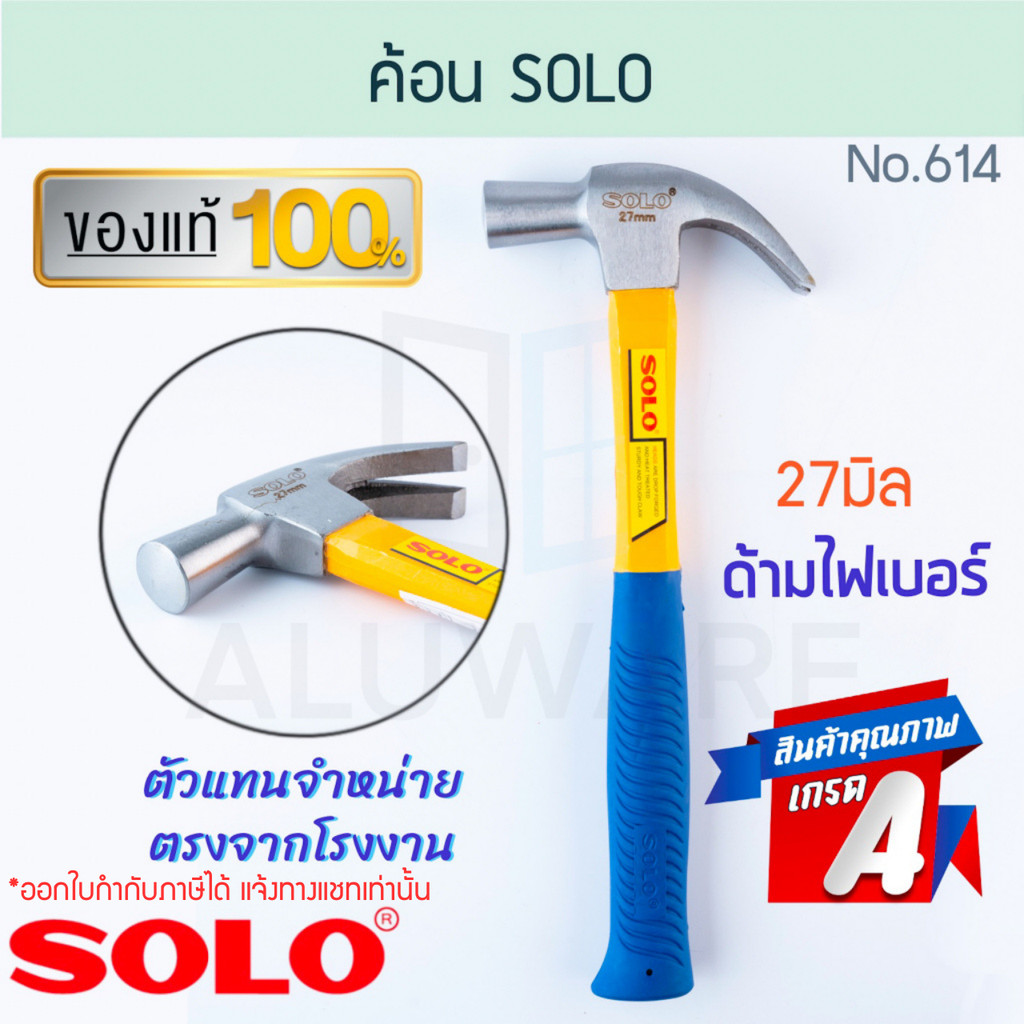 ค้อน SOLO แท้! 27มิล No. 614 โซโล ด้ามไฟเบอร์ ค้อนหงอน ด้ามไฟเบอร์กลาส ค้อนตี ตีตะปู ค้อนตีตะปู ฆ้อน ALUWARE AW214
