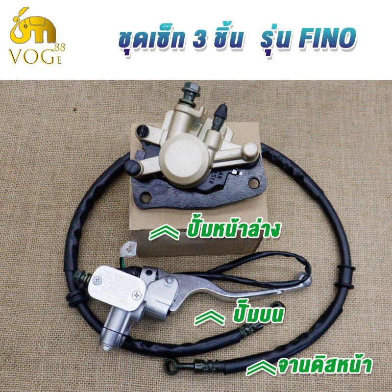 ครบปั้มชุด fino สายน้ำมัน+ปั้มบน+ปั้มล่างfino ชุดปั้มเบรคหน้า ฟีโน่