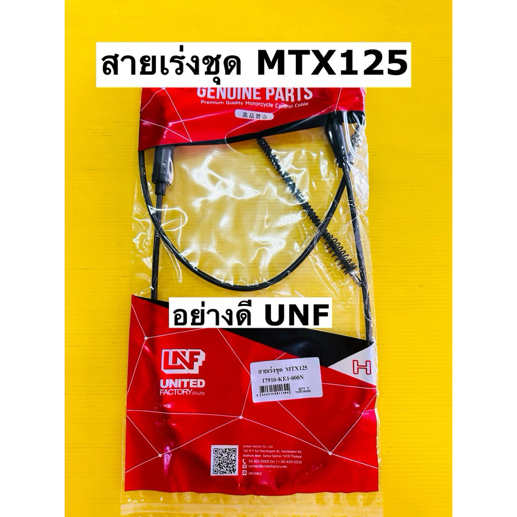 สายเร่ง mtx mtx125 สายเร่งชุด mtx mtx125 อย่างดี unf