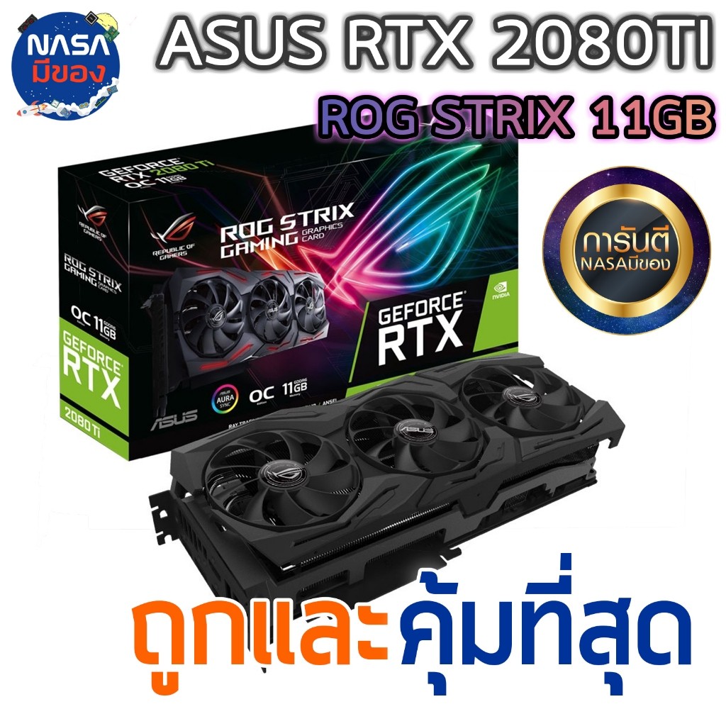 Asus RTX 2080TI 11G ROG STRIX ถูกและคุ้มที่สุด