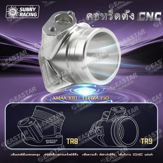 คอหรีดตั้ง CNC Xmax300 / Forza350 หัวฉีดXmax