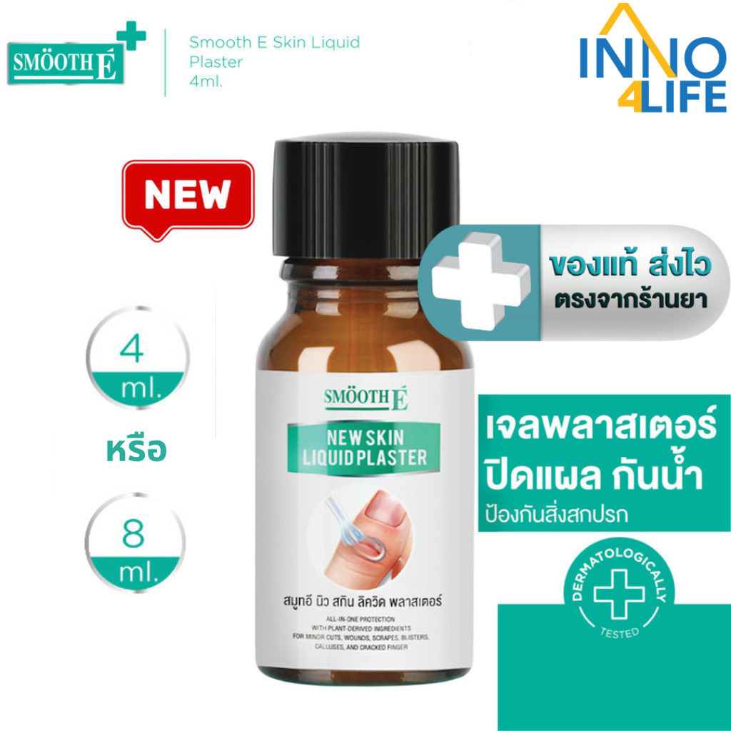 [ใหม่] Smooth E เจลทาปิดแผล Skin Liquid Plaster 4 ml. / 8 ml. กันน้ำ ใช้แทนพลาสเตอร์ ป้องกันสิ่งสกปรก กันถลอก [inno]