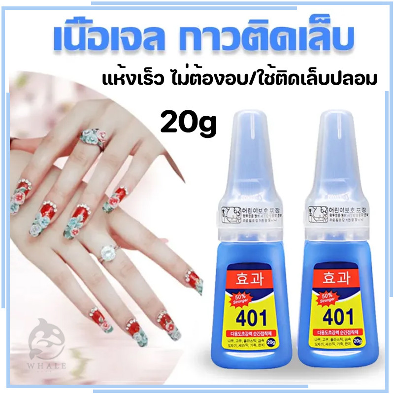 กาวติดเล็บปลอม401 ขนาด20กรัม แห้งเร็ว ติดแน่น ติดทน กาวติดอะไหล่เล็บ อุปกรณ์ทำเล็บ ติดเล็บปลอม