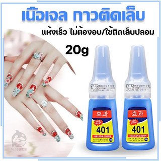 กาวติดเล็บปลอม401 ขนาด20กรัม แห้งเร็ว ติดแน่น ติดทน กาวติดอะไหล่เล็บ อุปกรณ์ทำเล็บ ติดเล็บปลอม