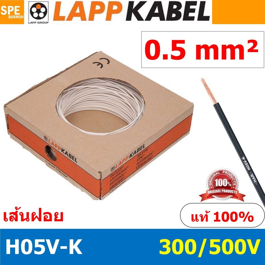 [ 100เมตร/ม้วน ] LAPP H05V-K 1x0.5 White สีขาว สายไฟอ่อน Lapp Kabe H05V-K (300/500V)l สายคอนโทรล ขนา