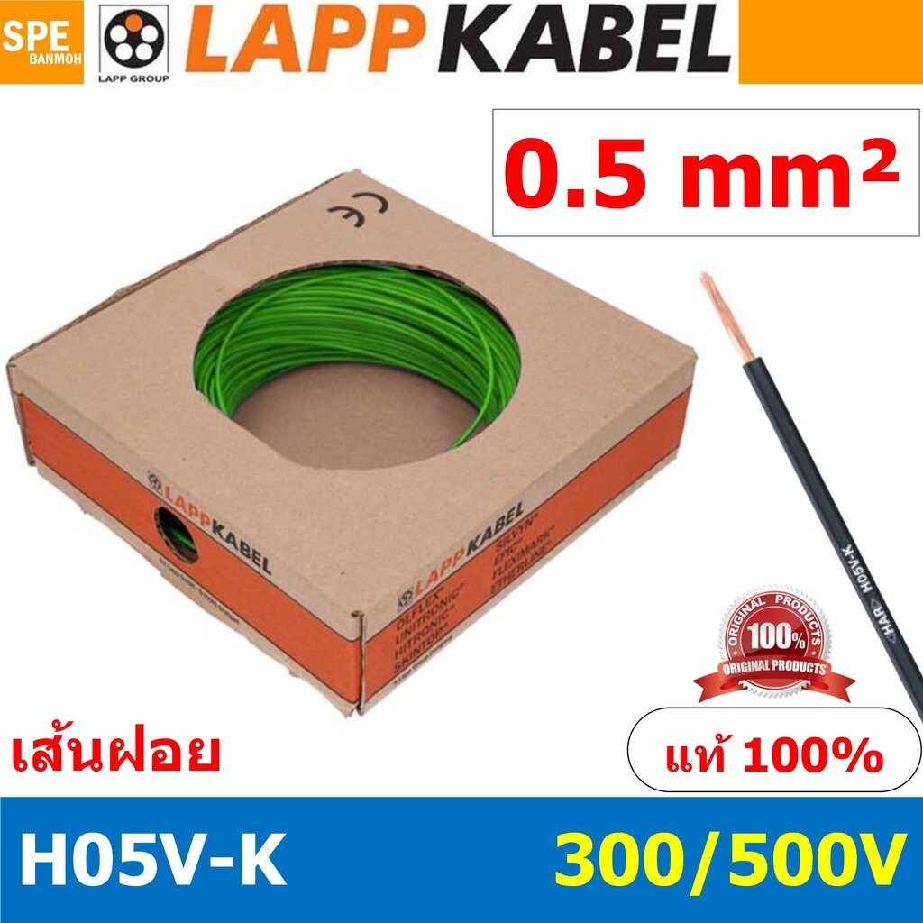 [ 100เมตร/ม้วน ] LAPP H05V-K 1x0.5 Green สีเขียว สายไฟอ่อน Lapp Kabe H05V-K (300/500V)l สายคอนโทรล ข