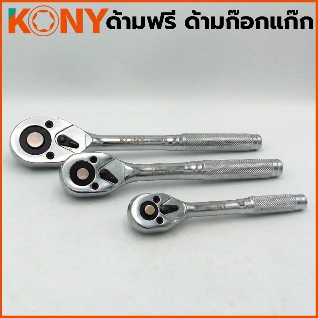 KONY ด้ามฟรี ด้ามก๊อกแก๊ก  4 หุน 1/2" KN-21 / ด3 หุน 3/8" KN-22 /  2 หุน 1/4" KN-23