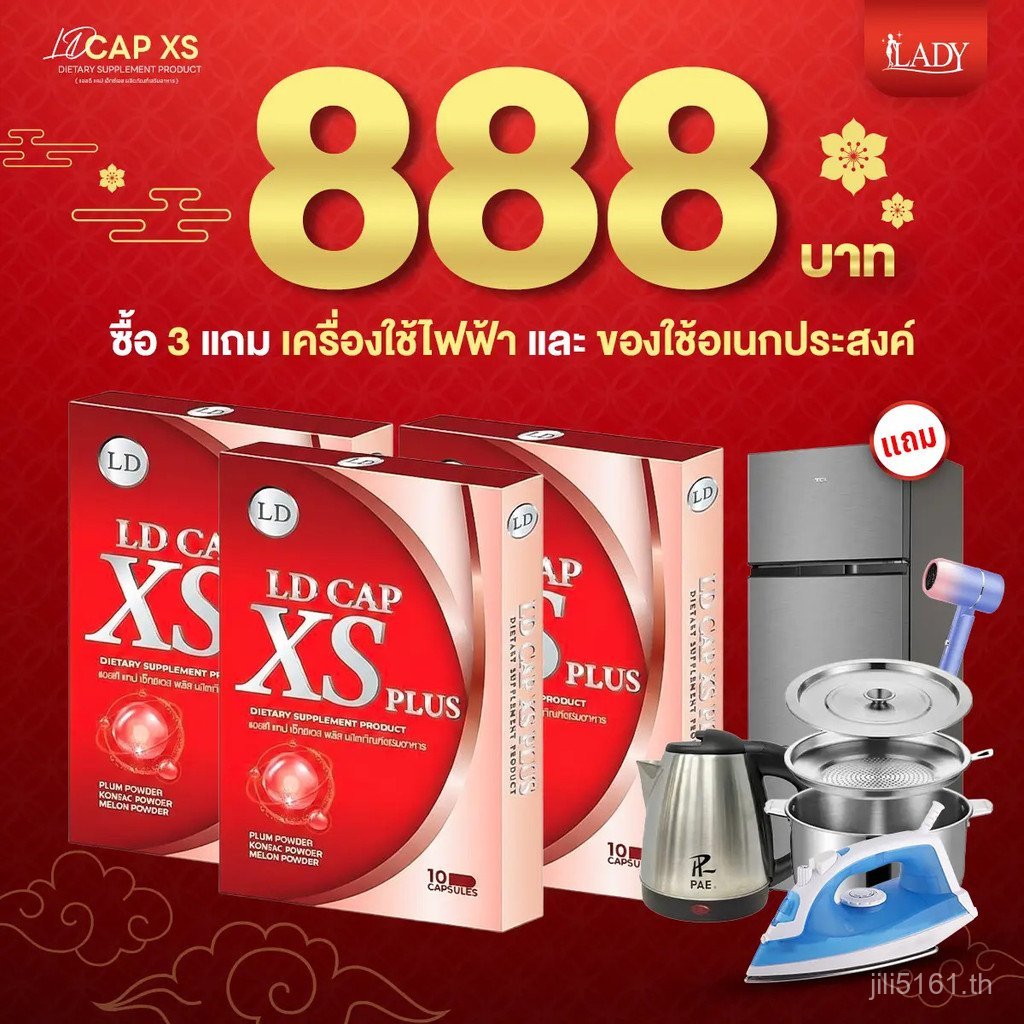 ซื้อ 3 กล่อง / แถมเครื่องใช้ไฟฟ้า 1 ชิ้น สินค้าอเนกประสงค์ฟรี *** ผลิตภัณฑ์เสริมอาหาร LD CAP XS PLUS