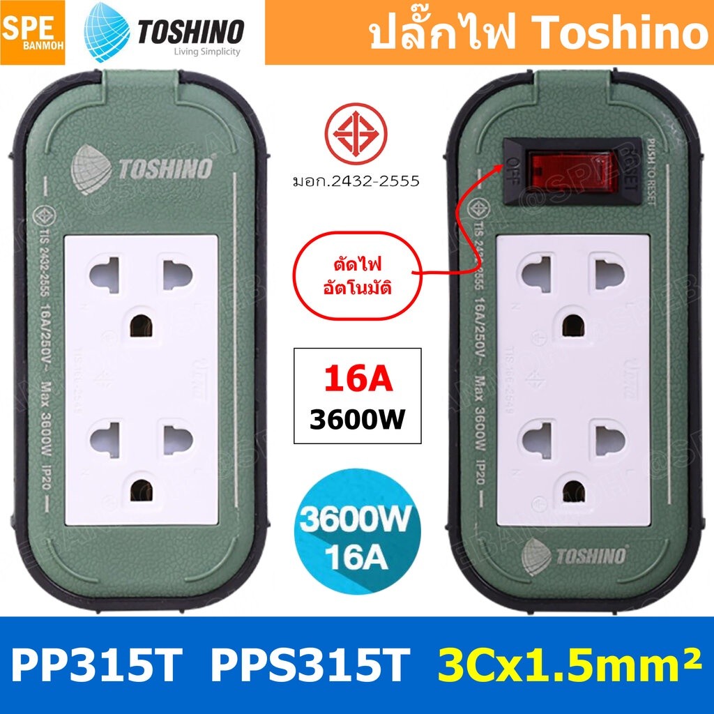 PP315T PPS315T 2ช่อง สายไฟ 3 x 1.5 sq mm ยาว 3เมตร 5เมตร 10เมตร 20เมตร ปลั๊กยาง Toshino ปลั๊กไฟToshi