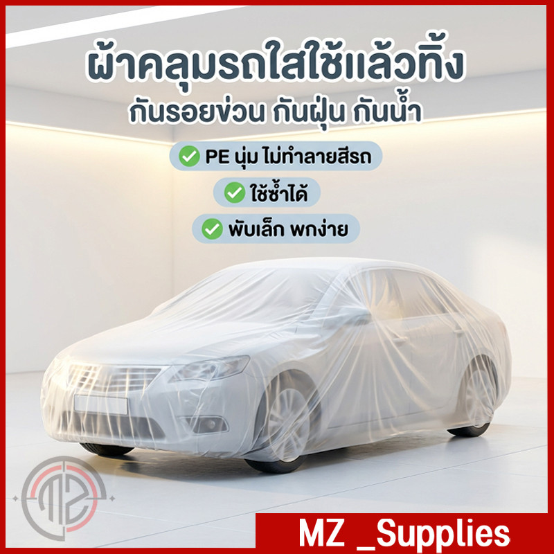 ฝาครอบรถพลาสติกใส 100% กันน้ำกันฝนและฝุ่นละออง ถุงคลุมรถ เหมาะสำหรับรถทุกชนิด