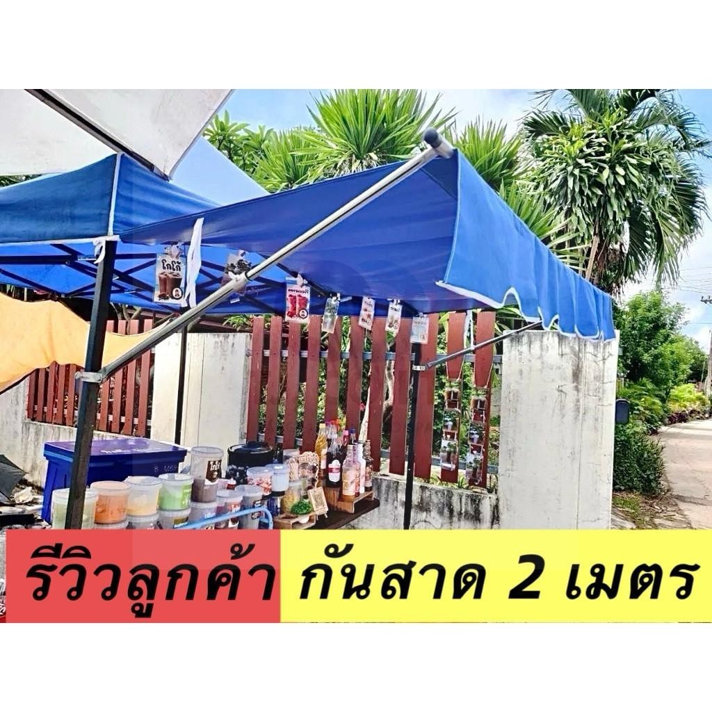 ได้ทั้งผ้าใบและโครงกันสาด กันสาดใช้กับเต็นท์พับ ขนาด 2เมตร 3เมตร กันสาด บังแดด บังฝน เลือกสีได้ งานสั่งทำผ้าหนา ส่งไว