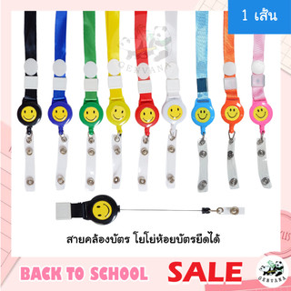 สายคล้องบัตร โยโย่ห้อยบัตรยืดได้  6สี เลือกสีได้ (109-1) สายห้อยบัตร สายคล้องคอ สายคล้องบัตรพนักงาน