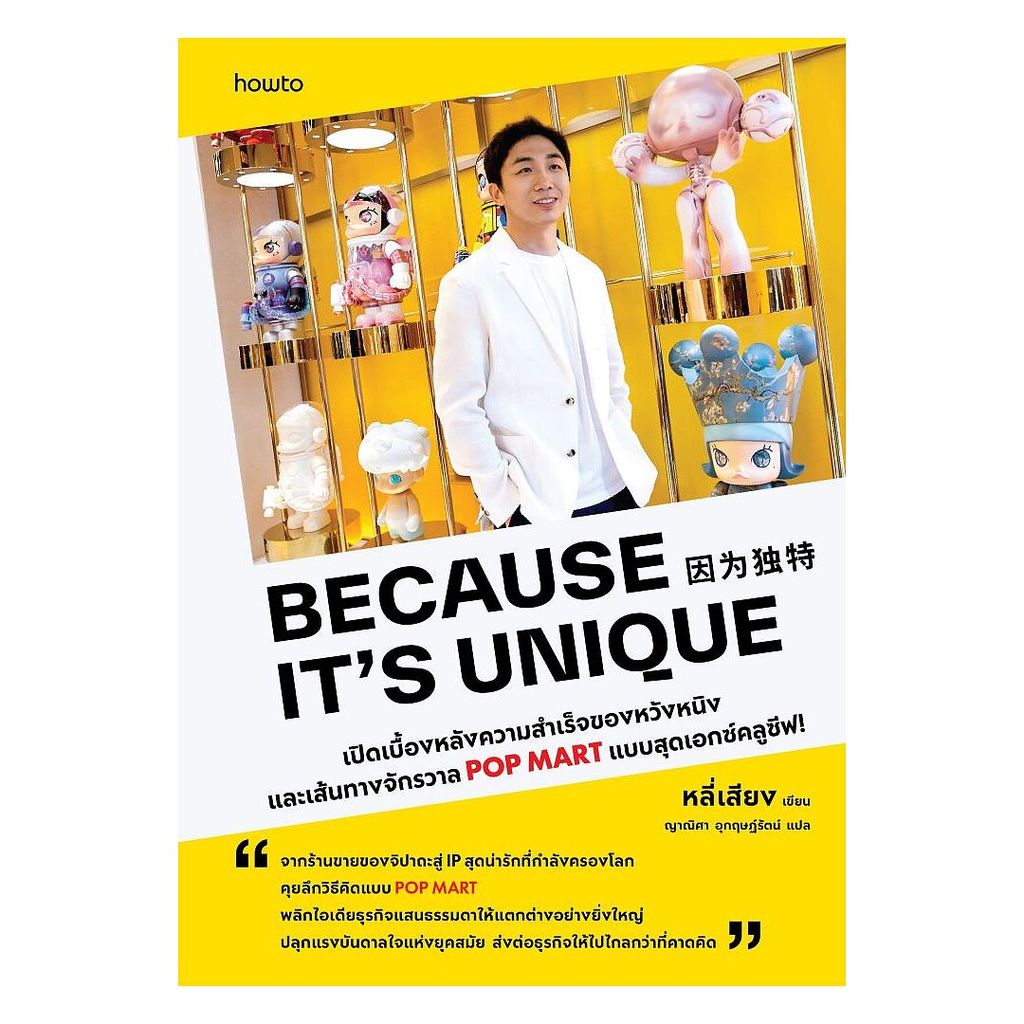 นายอินทร์ หนังสือ Because It’s Unique