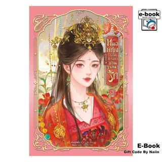 [E-Book Digital code] หมอหญิงยอดการค้าซ่อนวาสนารัก เล่ม 3 (จ…
