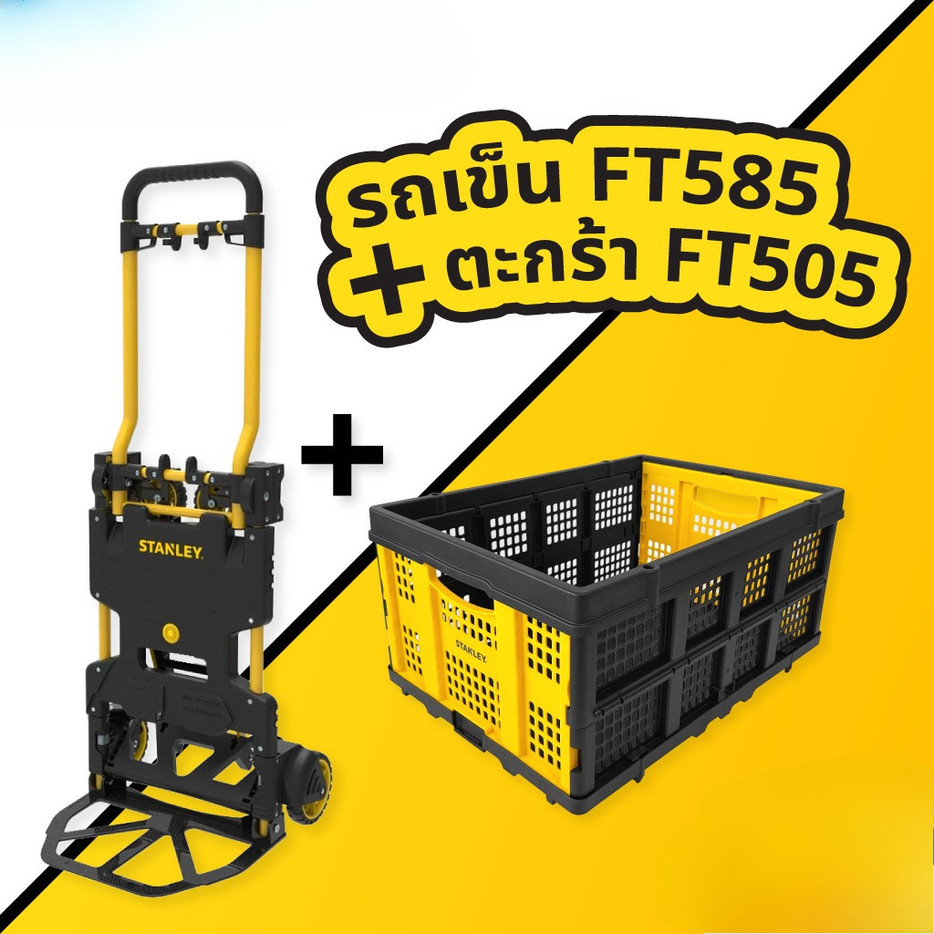【🎉สินค้าใหม่🛠️】STANLEY  รุ่น FT585 รถเข็นของ อเนกประสงค์ 2 in 1 แบบพับเก็บได้